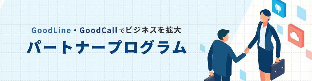 パートナープログラム