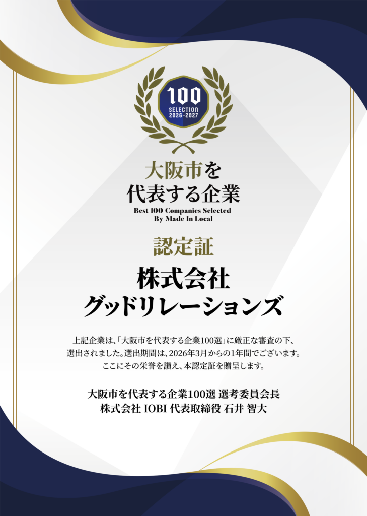 株式会社グッドリレーションズさま認定証